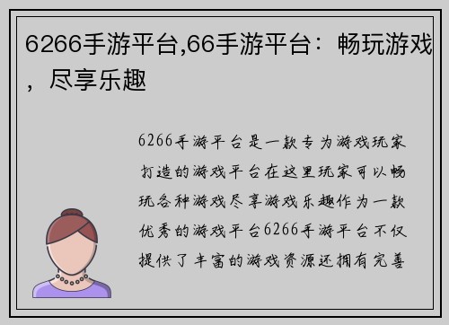 6266手游平台,66手游平台：畅玩游戏，尽享乐趣