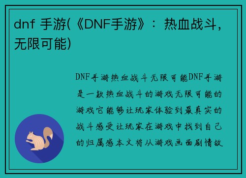 dnf 手游(《DNF手游》：热血战斗，无限可能)