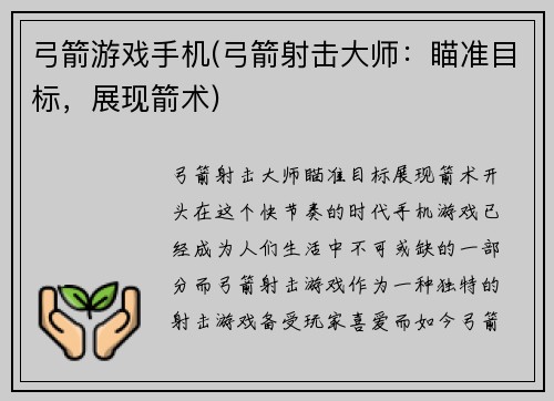 弓箭游戏手机(弓箭射击大师：瞄准目标，展现箭术)