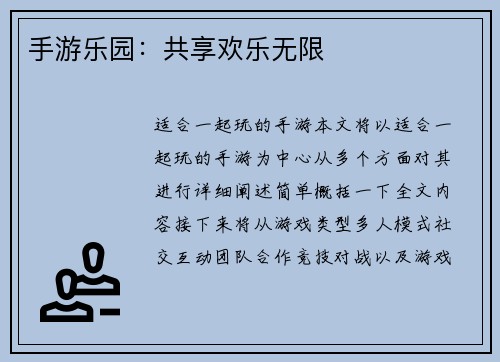 手游乐园：共享欢乐无限