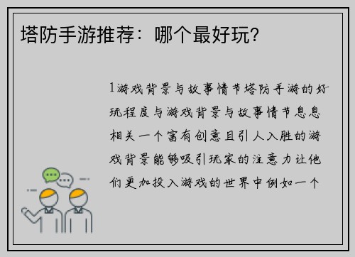 塔防手游推荐：哪个最好玩？