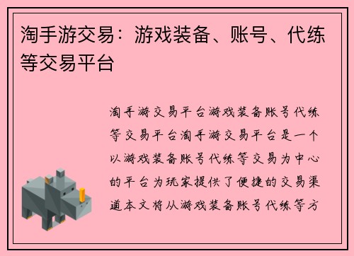 淘手游交易：游戏装备、账号、代练等交易平台