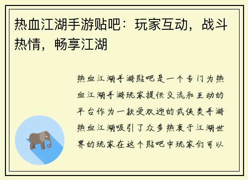 热血江湖手游贴吧：玩家互动，战斗热情，畅享江湖