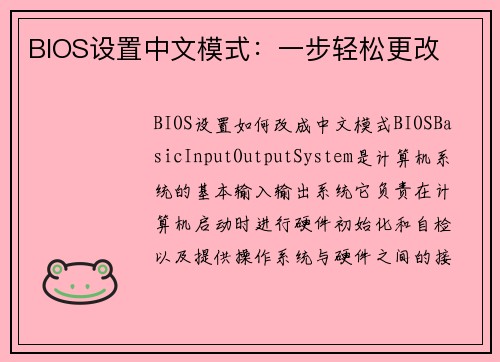 BIOS设置中文模式：一步轻松更改