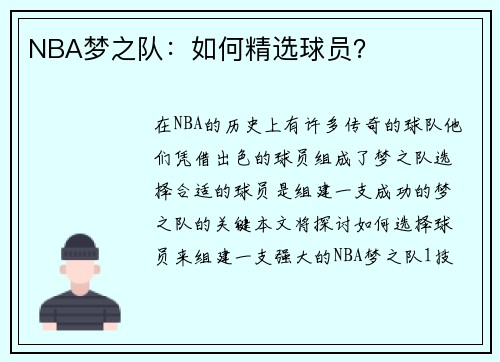 NBA梦之队：如何精选球员？