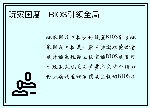 玩家国度：BIOS引领全局