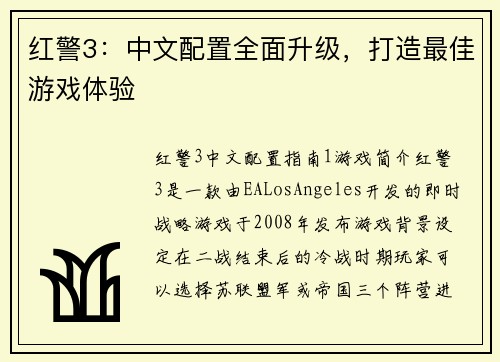 红警3：中文配置全面升级，打造最佳游戏体验