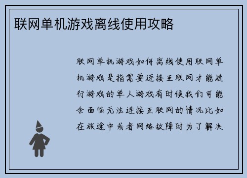 联网单机游戏离线使用攻略