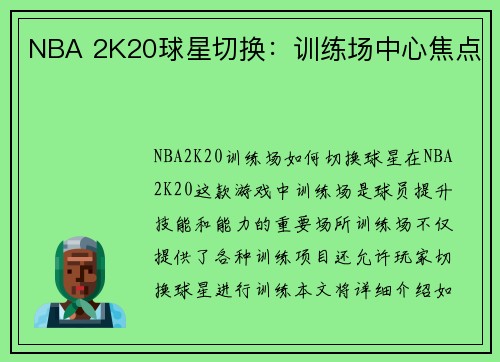 NBA 2K20球星切换：训练场中心焦点