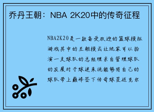 乔丹王朝：NBA 2K20中的传奇征程