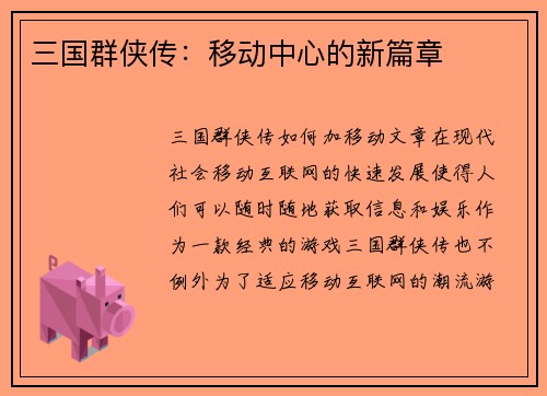 三国群侠传：移动中心的新篇章