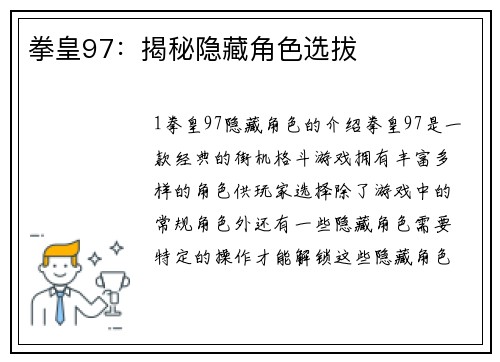 拳皇97：揭秘隐藏角色选拔