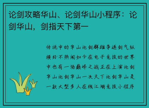 论剑攻略华山、论剑华山小程序:论剑华山,剑指天下第一