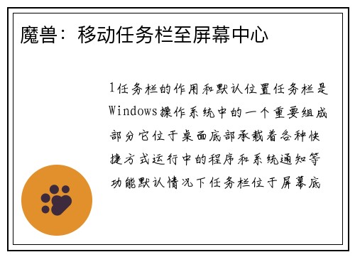 魔兽:移动任务栏至屏幕中心