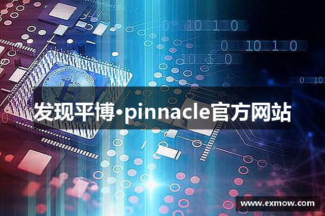 发现平博·pinnacle官方网站